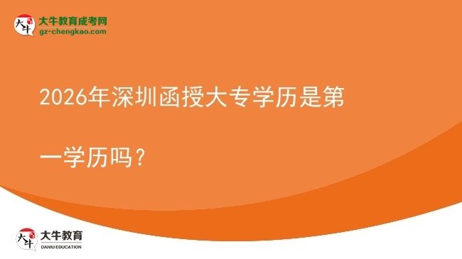 2026年深圳函授大專學(xué)歷是第一學(xué)歷嗎？圖片