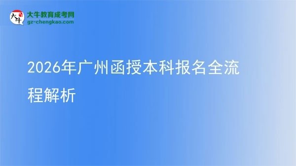 2026年廣州函授本科報(bào)名全流程解析圖片