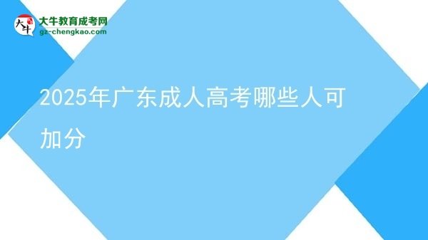 2025年廣東成人高考哪些人可加分圖片