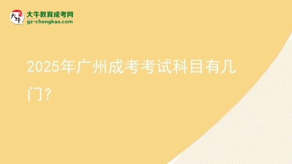 2025年廣州成考考試科目有幾門？圖片