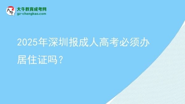 2025年深圳報成人高考必須辦居住證嗎？圖片