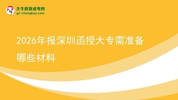 2026年報深圳函授大專需準備哪些材料圖片