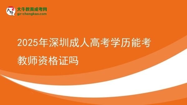 2025年深圳成人高考學(xué)歷能考教師資格證嗎圖片