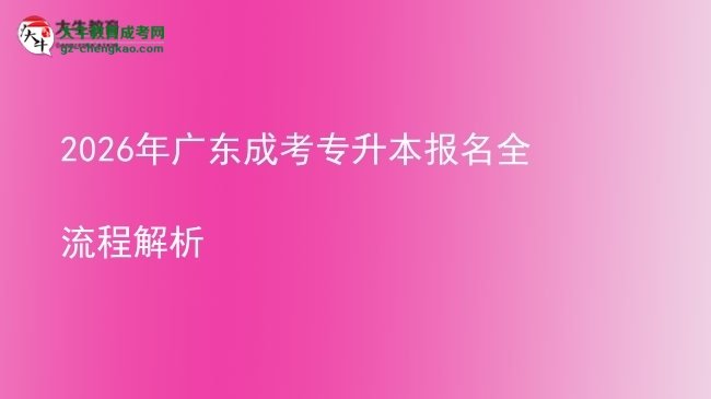 2026年廣東成考專升本報名全流程解析圖片