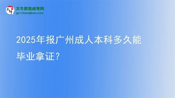 2025年報廣州成人本科多久能畢業(yè)拿證？圖片