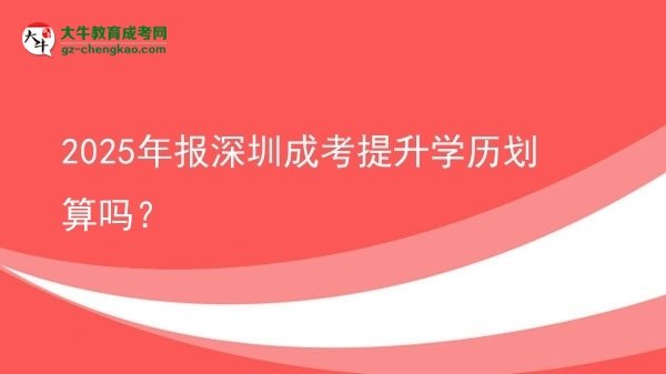 2025年報深圳成考提升學(xué)歷劃算嗎？圖片