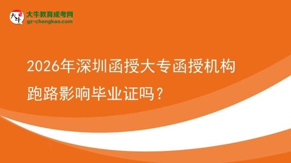 2026年深圳函授大專函授機構跑路影響畢業(yè)證嗎?圖片
