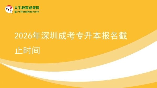 2026年深圳成考專升本報名截止時間圖片