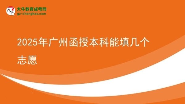 2025年廣州函授本科能填幾個(gè)志愿圖片