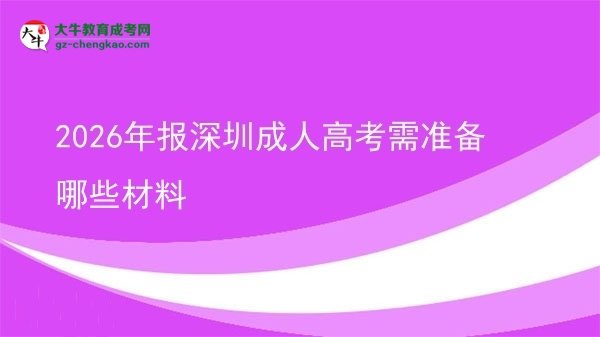 2026年報(bào)深圳成人高考需準(zhǔn)備哪些材料圖片