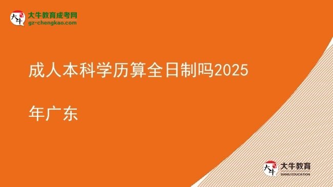成人本科學歷算全日制嗎2025年廣東圖片