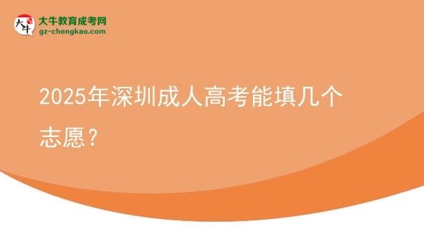 2025年深圳成人高考能填幾個(gè)志愿？圖片