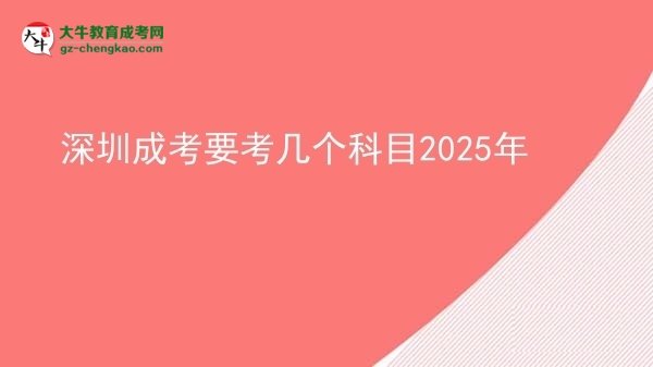 深圳成考要考幾個科目2025年圖片
