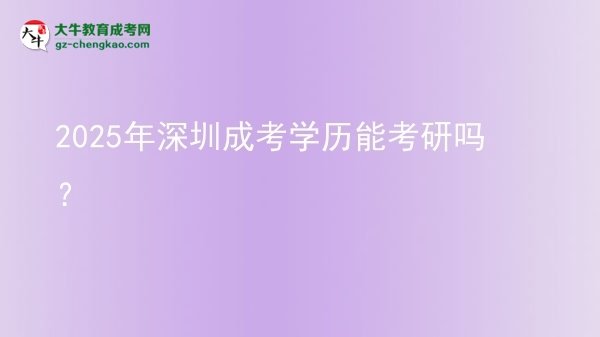 2025年深圳成考學(xué)歷能考研嗎？圖片
