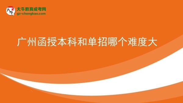 廣州函授本科和單招哪個(gè)難度大圖片