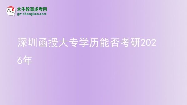 深圳函授大專學歷能否考研2026年圖片