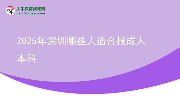 2025年深圳哪些人適合報(bào)成人本科圖片