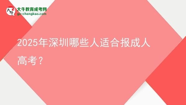 2025年深圳哪些人適合報(bào)成人高考?圖片