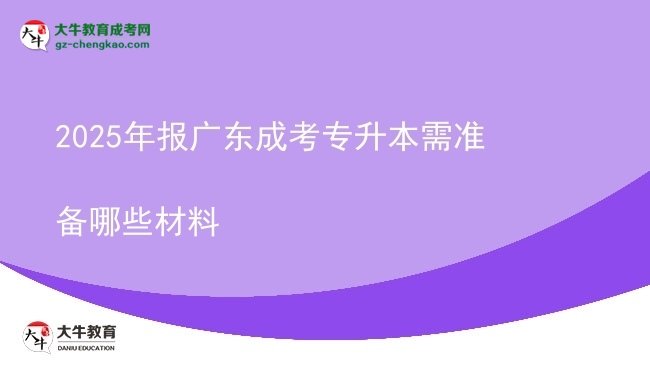 2025年報廣東成考專升本需準(zhǔn)備哪些材料圖片