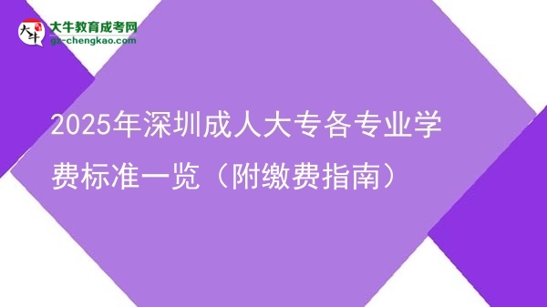 2025年深圳成人大專各專業(yè)學(xué)費(fèi)標(biāo)準(zhǔn)一覽（附繳費(fèi)指南）圖片