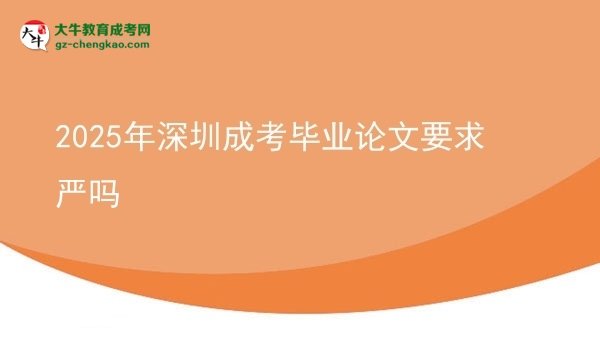 2025年深圳成考畢業(yè)論文要求嚴(yán)嗎圖片
