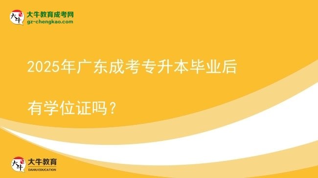2025年廣東成考專升本畢業(yè)后有學(xué)位證嗎？圖片
