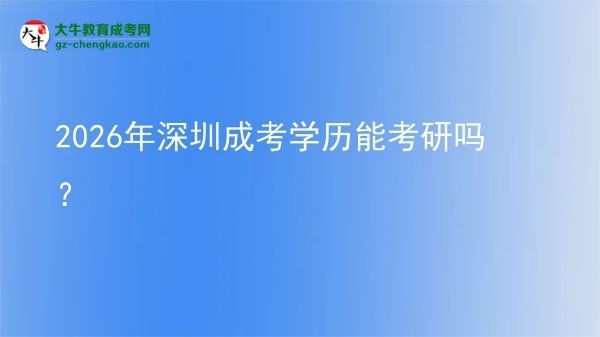 【圖文】2026年深圳成考學(xué)歷能考研嗎？
