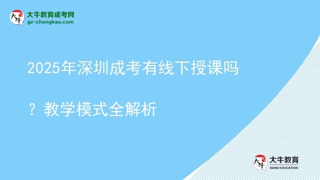 2025年深圳成考有線下授課嗎?教學模式全解析圖片