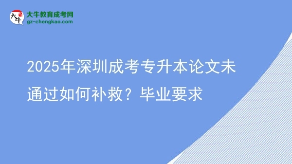 2025年深圳成考專升本論文未通過如何補救？畢業(yè)要求圖片