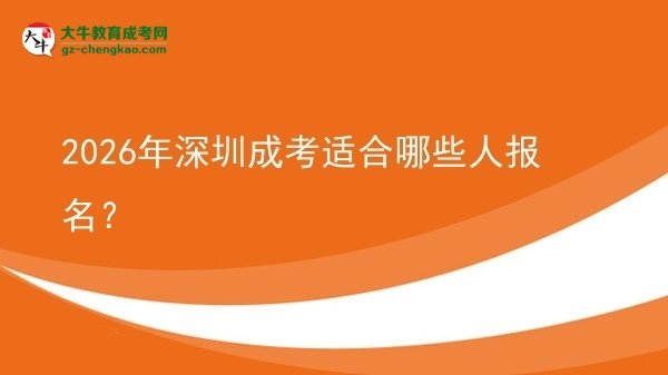 2026年深圳成考適合哪些人報(bào)名?圖片