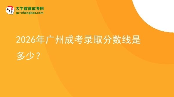 2026年廣州成考錄取分?jǐn)?shù)線是多少？圖片