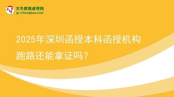 【圖文】2025年深圳函授本科函授機構(gòu)跑路還能拿證嗎？