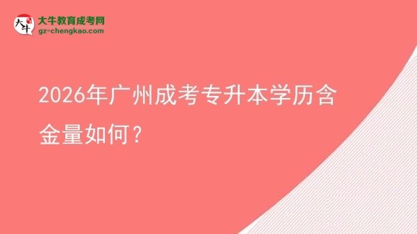 2026年廣州成考專升本學(xué)歷含金量如何？圖片