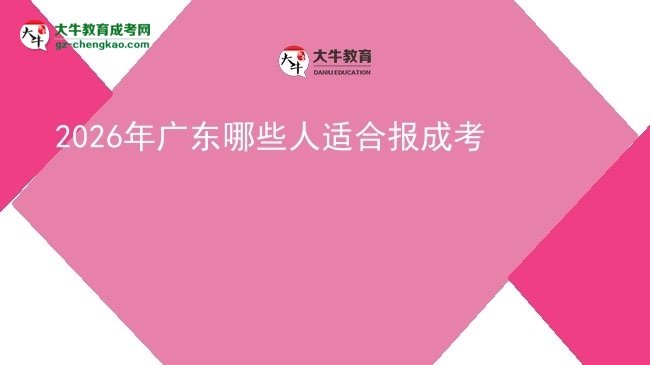 【答疑】2026年廣東哪些人適合報成考