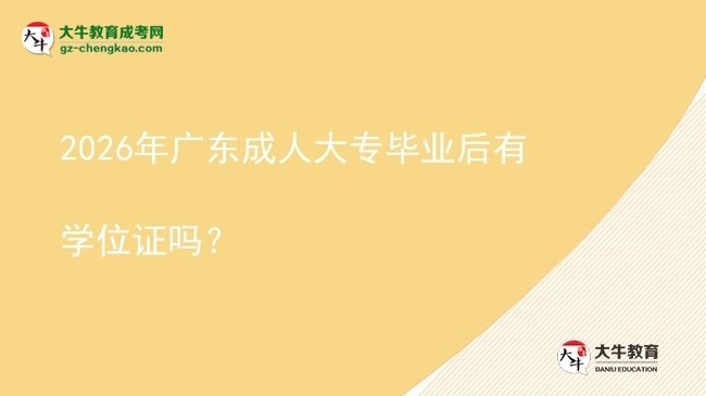 2026年廣東成人大專畢業(yè)后有學(xué)位證嗎？圖片