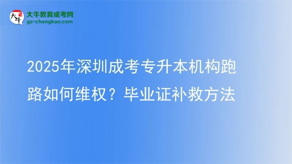 2025年深圳成考專升本機(jī)構(gòu)跑路如何維權(quán)？畢業(yè)證補(bǔ)救方法圖片
