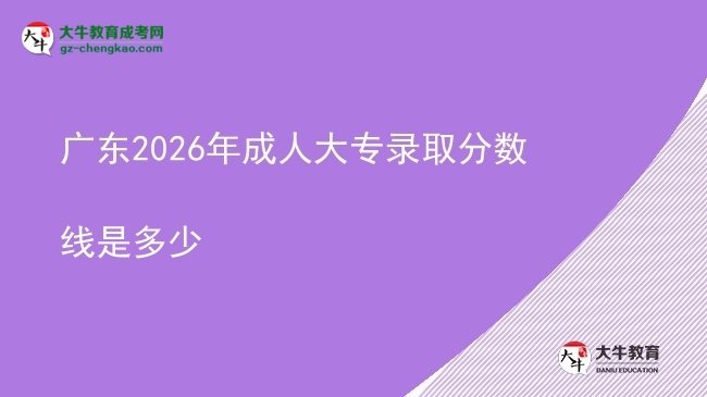 廣東2026年成人大專錄取分?jǐn)?shù)線是多少圖片