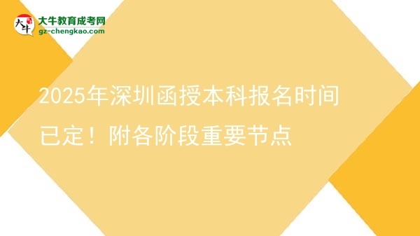 2025年深圳函授本科報(bào)名時(shí)間已定！附各階段重要節(jié)點(diǎn)圖片