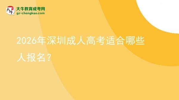 2026年深圳成人高考適合哪些人報名？圖片