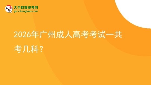 2026年廣州成人高考考試一共考幾科？圖片