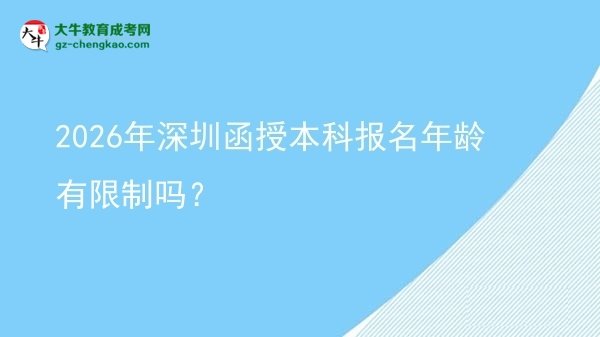 2026年深圳函授本科報名年齡有限制嗎?圖片