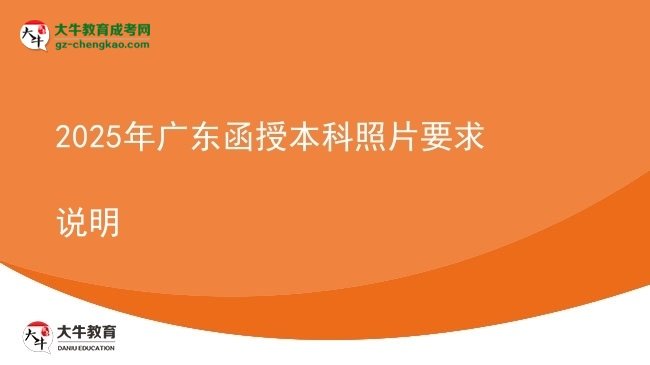 2025年廣東函授本科照片要求說明圖片