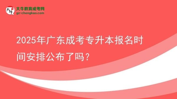 2025年廣東成考專升本報名時間安排公布了嗎?圖片