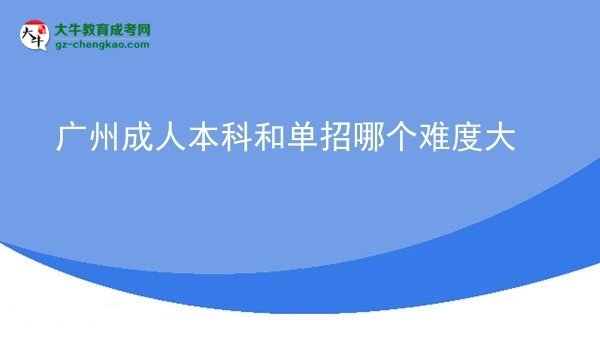 廣州成人本科和單招哪個難度大圖片