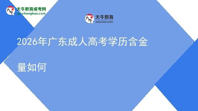 2026年廣東成人高考學(xué)歷含金量如何圖片