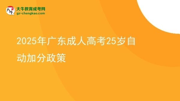 2025年廣東成人高考25歲自動(dòng)加分政策圖片