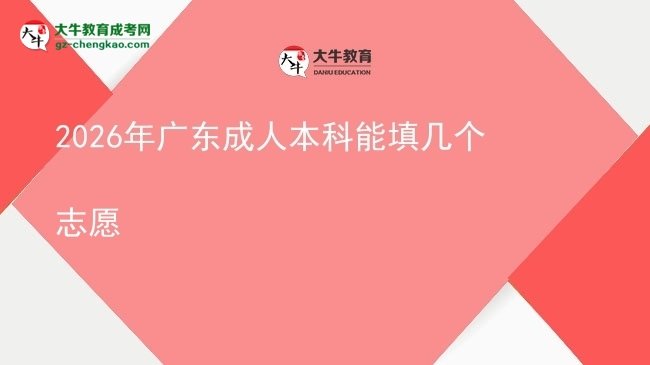 2026年廣東成人本科能填幾個(gè)志愿圖片