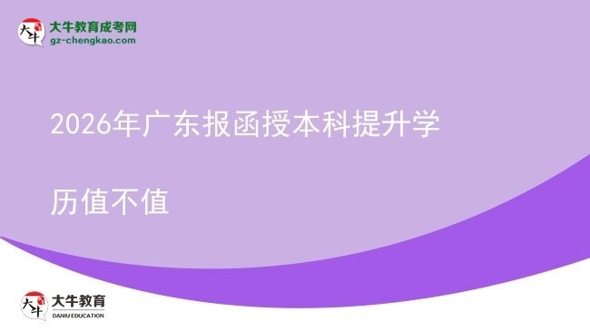 【圖文】2026年廣東報函授本科提升學(xué)歷值不值