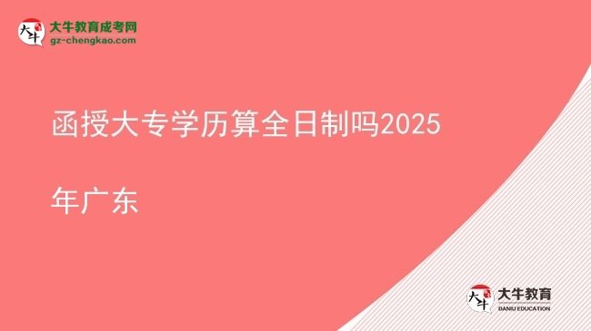 函授大專學(xué)歷算全日制嗎2025年廣東圖片