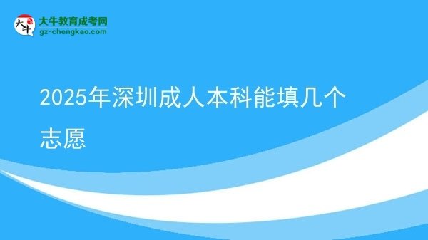 2025年深圳成人本科能填幾個(gè)志愿圖片